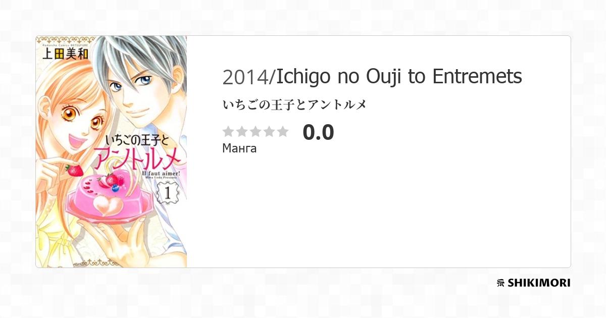 Ichigo No Ouji To Entremet Scan Vf Ichigo no Ouji to Entremets / Манга