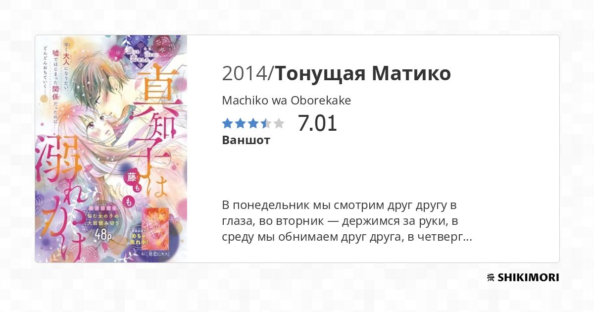 Machiko wa Oborekake / Манга