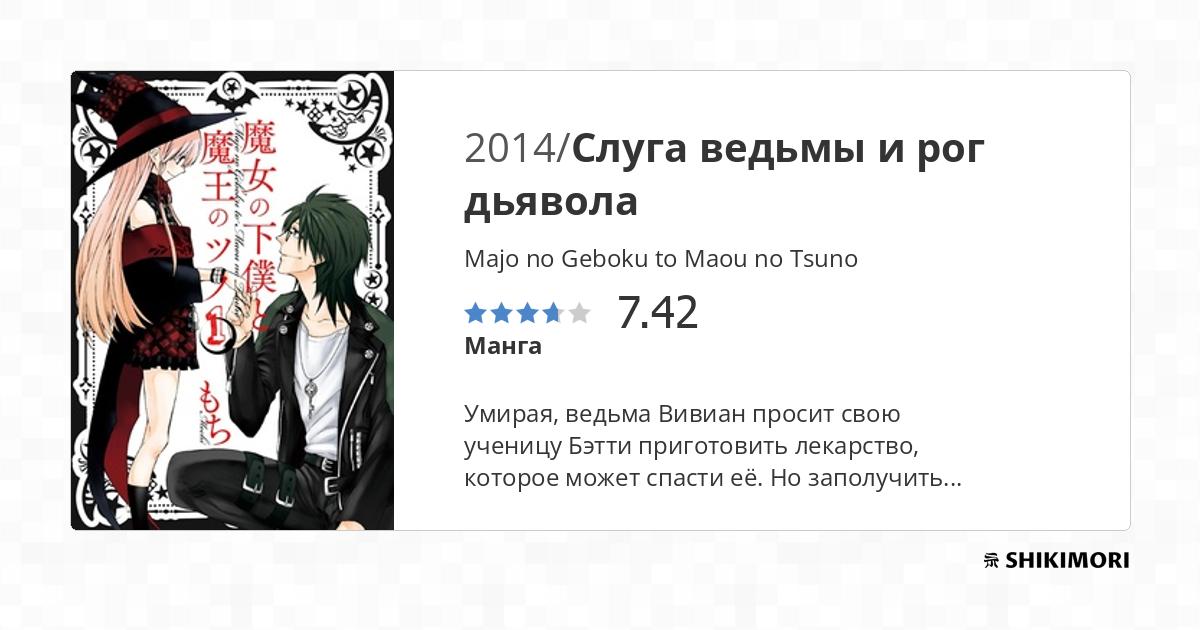 Majo no Geboku to Maou no Tsuno / Манга