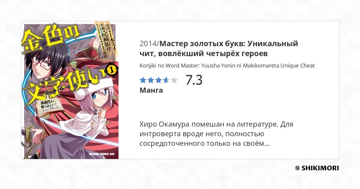 Konjiki no Word Master: Yuusha Yonin ni Makikomareta Unique Cheat / Манга