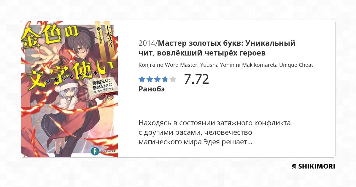 Konjiki no Word Master: Yuusha Yonin ni Makikomareta Unique Cheat / Ранобэ