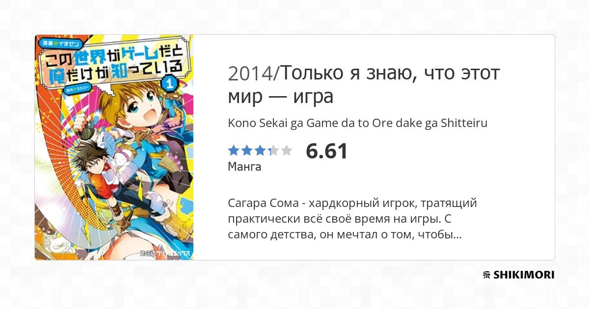 Kono Sekai ga Game da to Ore dake ga Shitteiru / Манга