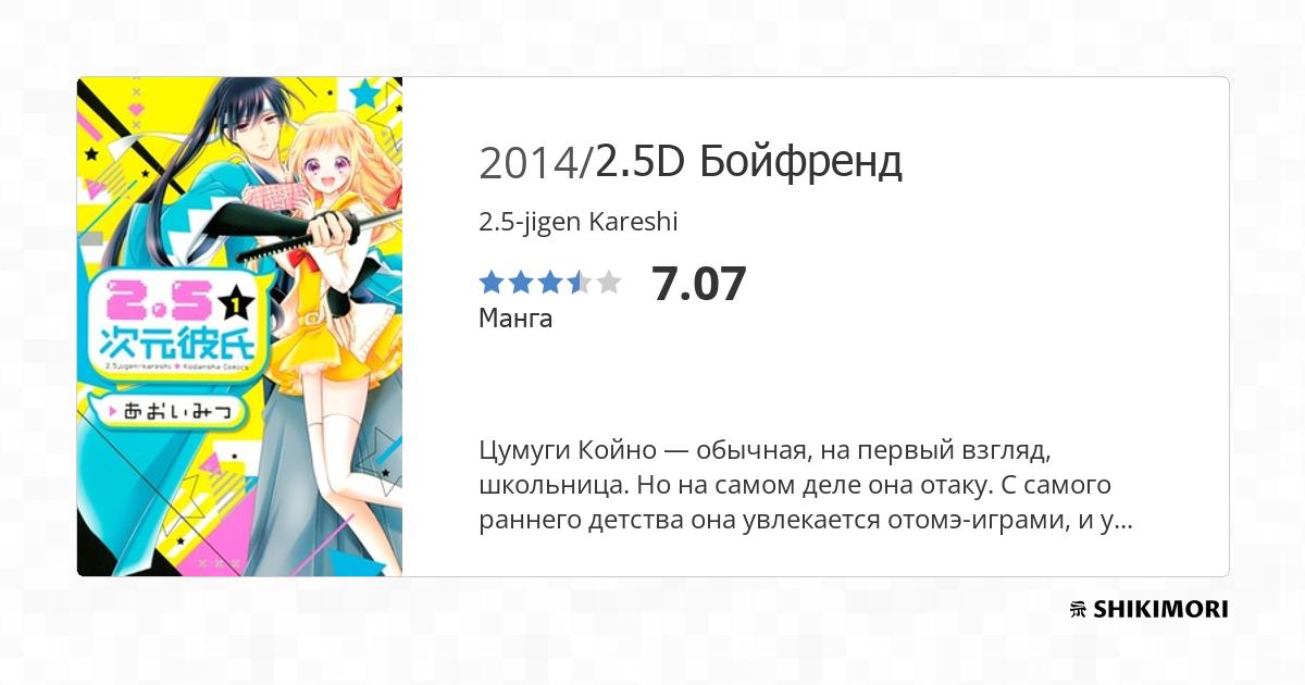 2.5-jigen Kareshi / Манга