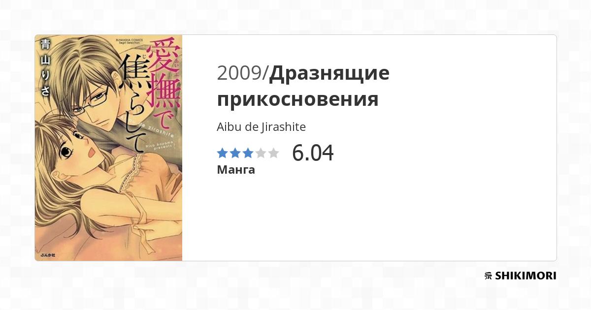 Aibu de Jirashite / Манга