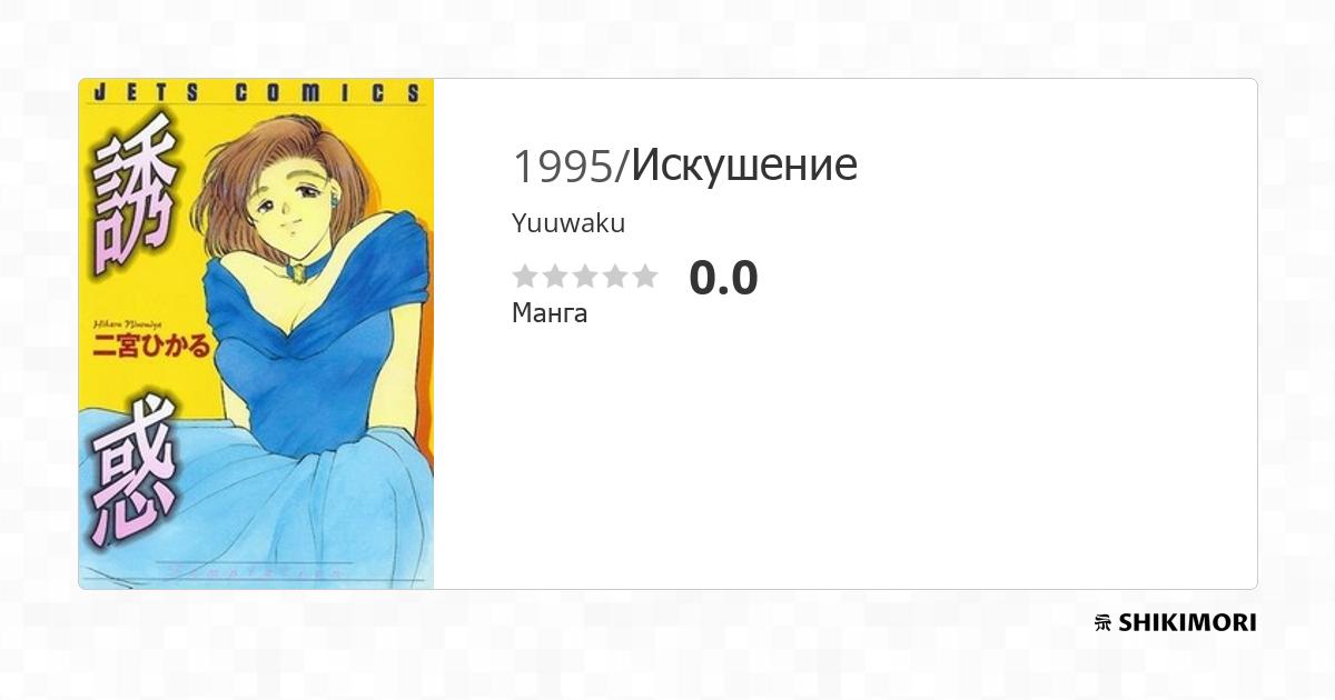 Yuuwaku - серия 1 » Хентай-тян! - большой каталог хентай манга с удобной онлайн читалкой