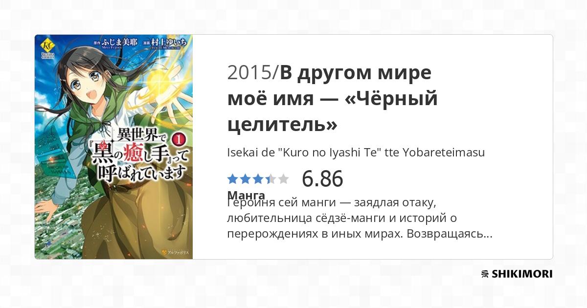 Isekai de "Kuro no Iyashi Te" tte Yobareteimasu / Манга
