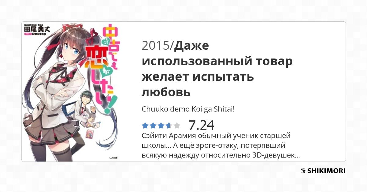 Chuuko Demo Koi Ga Shitai Scan Vf Chuuko demo Koi ga Shitai! / Ранобэ