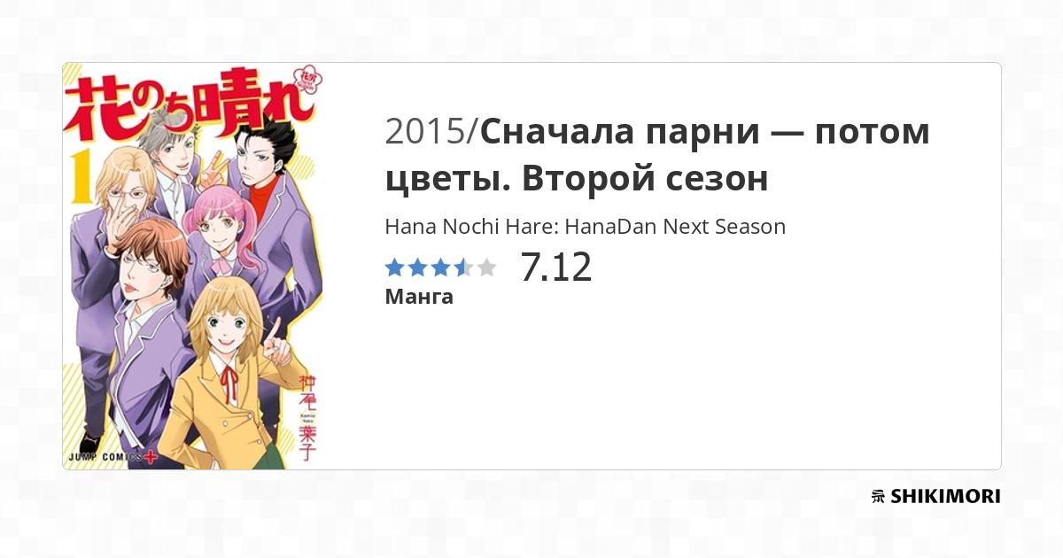 Hana Nochi Hare: HanaDan Next Season / Манга