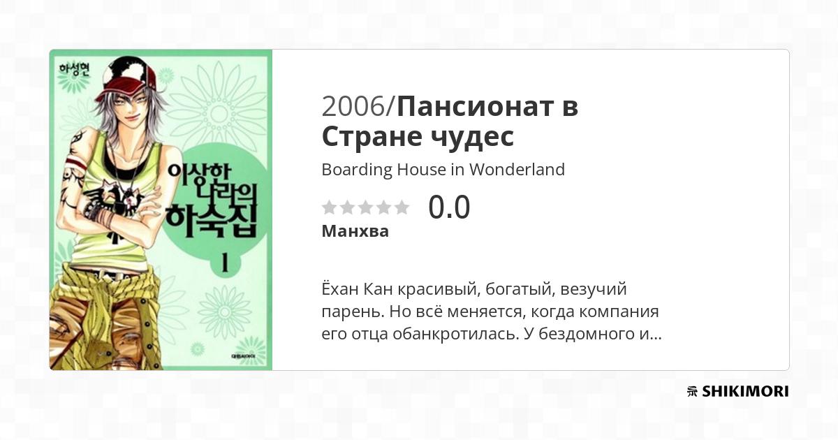Boarding House in Wonderland / Манга
