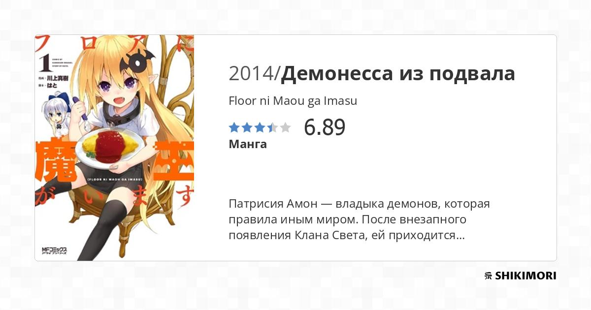 Floor ni Maou ga Imasu / Манга
