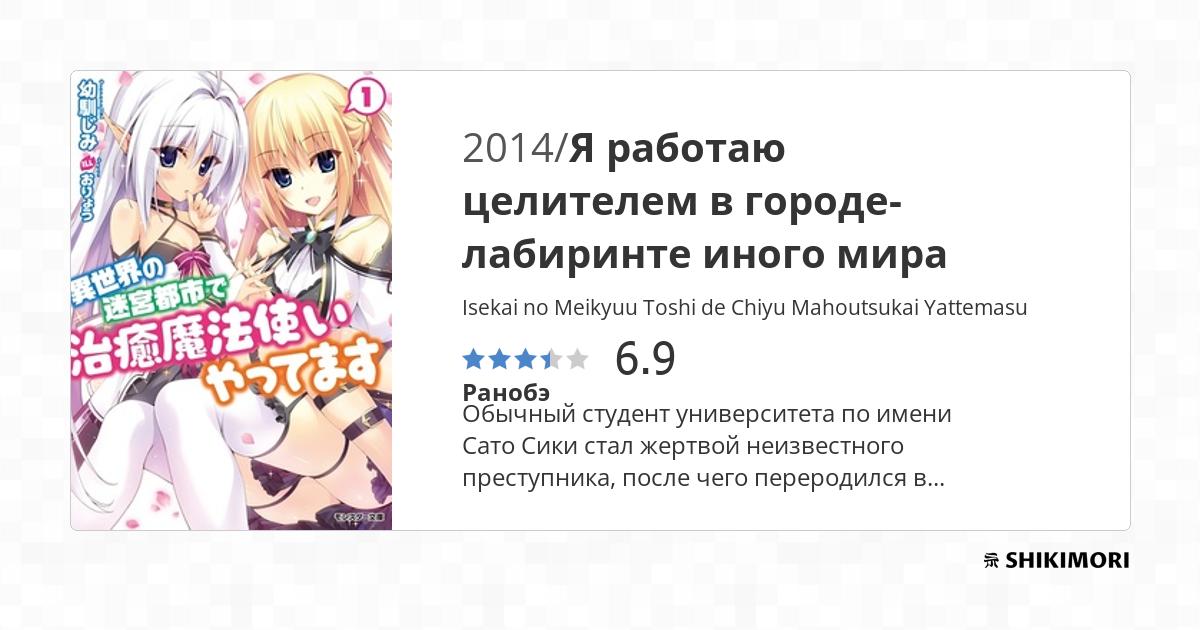 Isekai no Meikyuu Toshi de Chiyu Mahoutsukai Yattemasu / Ранобэ