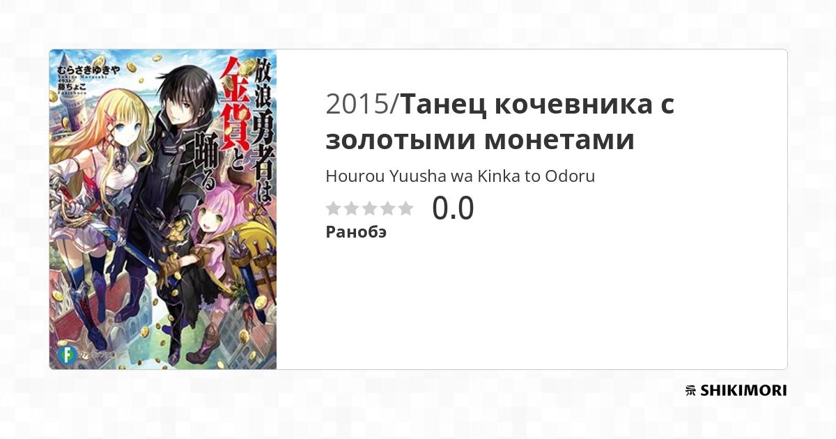 Hourou Yuusha wa Kinka to Odoru / Ранобэ