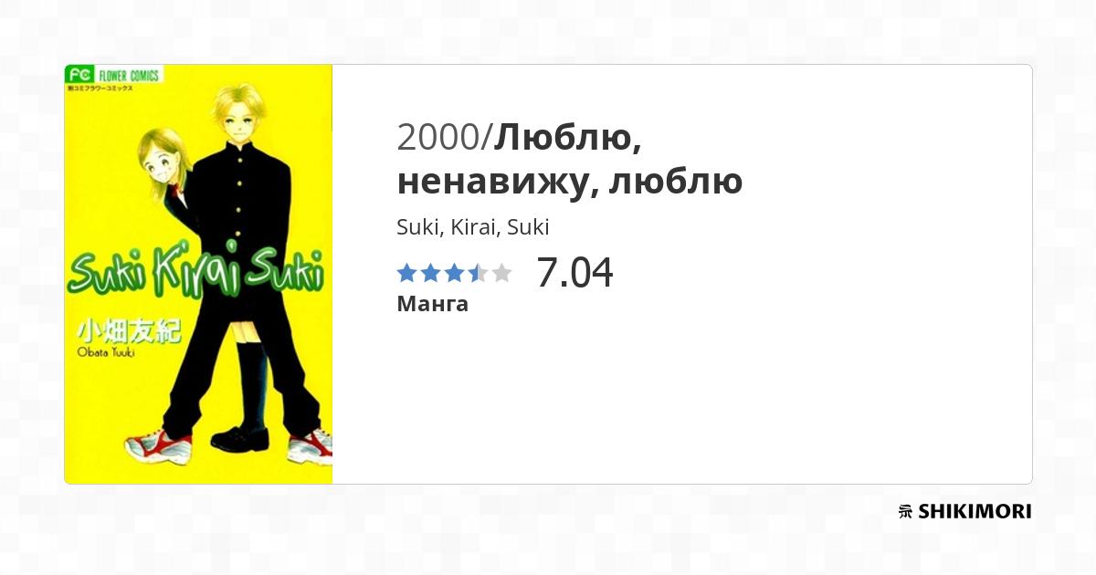 Suki, Kirai, Suki / Манга