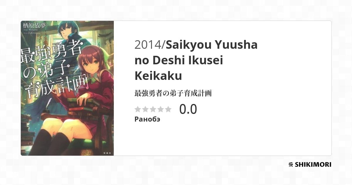 Saikyou Yuusha no Deshi Ikusei Keikaku / Ранобэ
