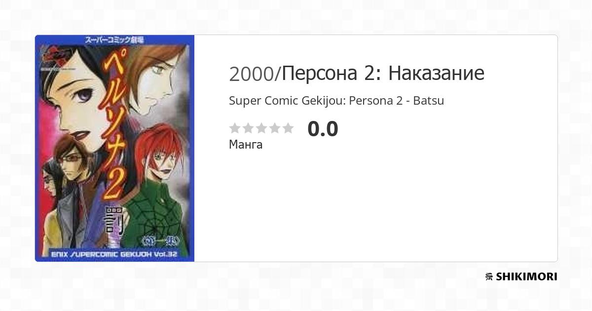 Super Comic Gekijou Persona 2 Batsu / Манга