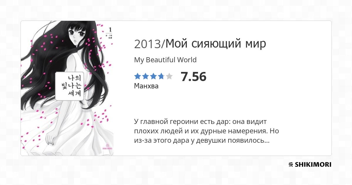 My Beautiful World / Манга