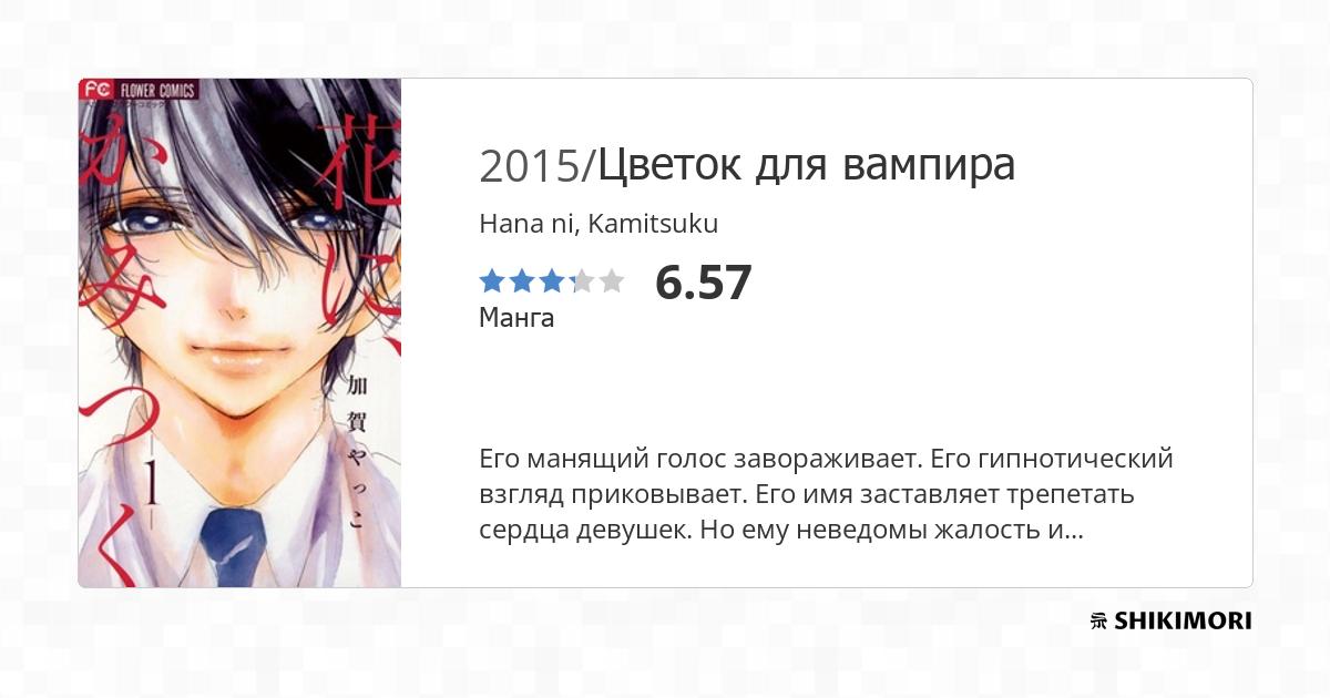 Hana ni, Kamitsuku / Манга