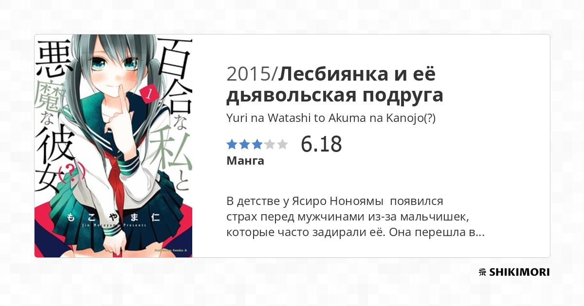 Yuri na Watashi to Akuma na Kanojo(?) / Манга