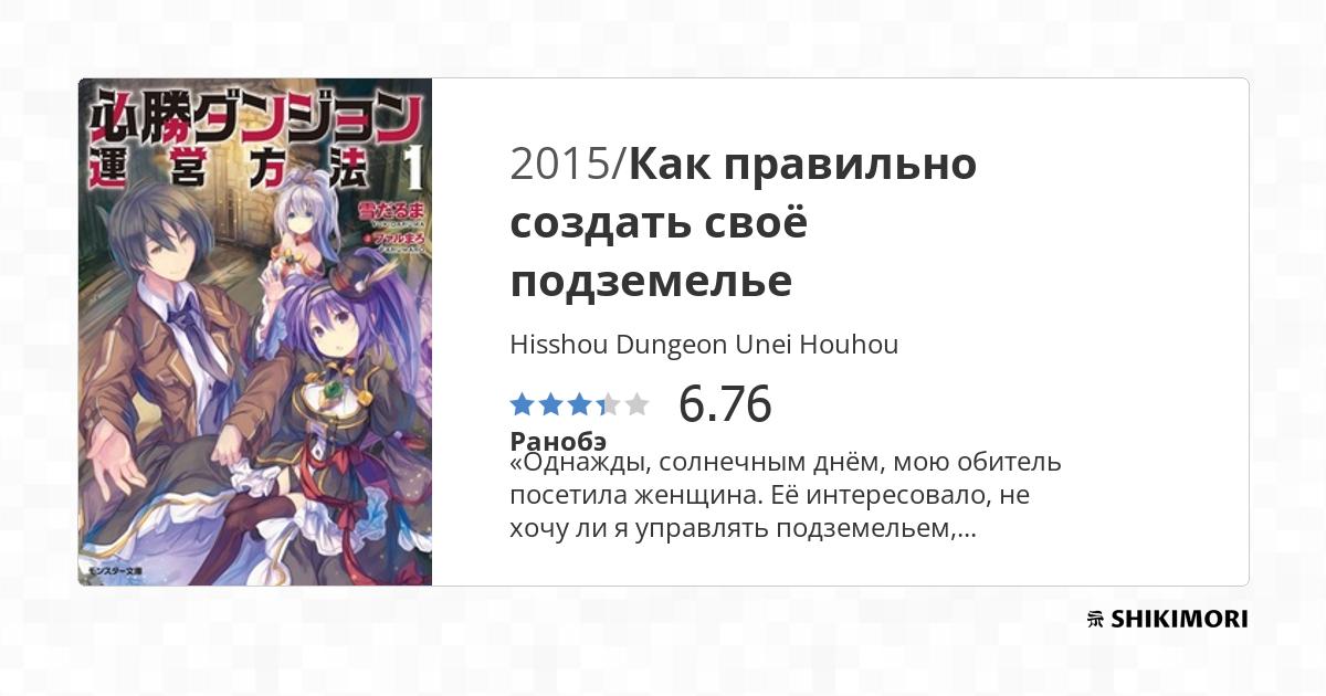 Hisshou Dungeon Unei Hōhō Scan Vf Hisshou Dungeon Unei Houhou / Ранобэ