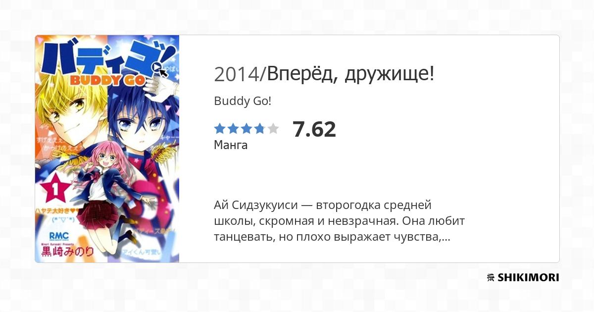Buddy Go! / Манга