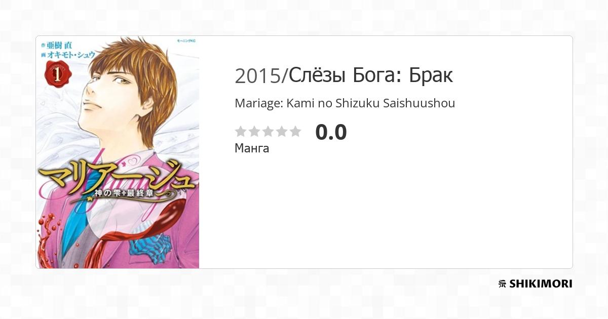 Mariage: Kami no Shizuku Saishuushou / Манга