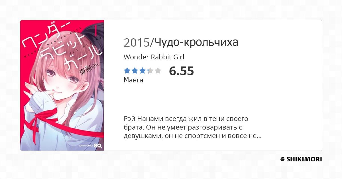 Wonder Rabbit Girl / Манга