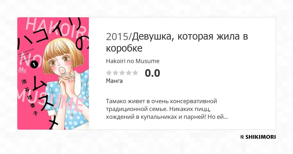 Hakoiri no Musume / Манга