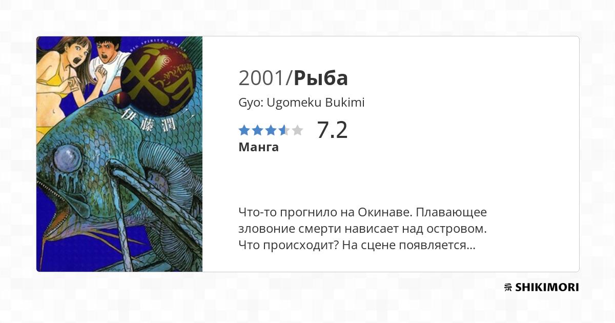 Gyo: Ugomeku Bukimi / Манга