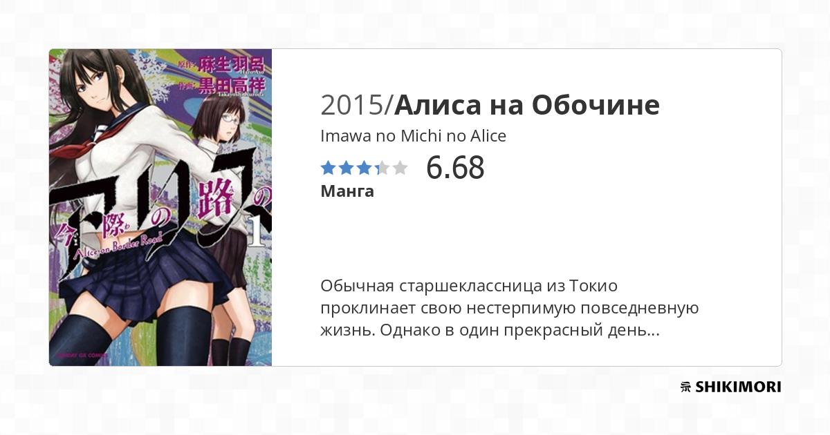 Imawa no Michi no Alice / Манга