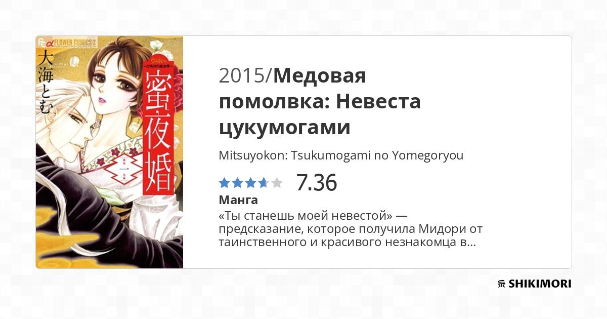 Tsukumogami No Yomegoryou Scan Vf Mitsuyokon: Tsukumogami no Yomegoryou / Манга