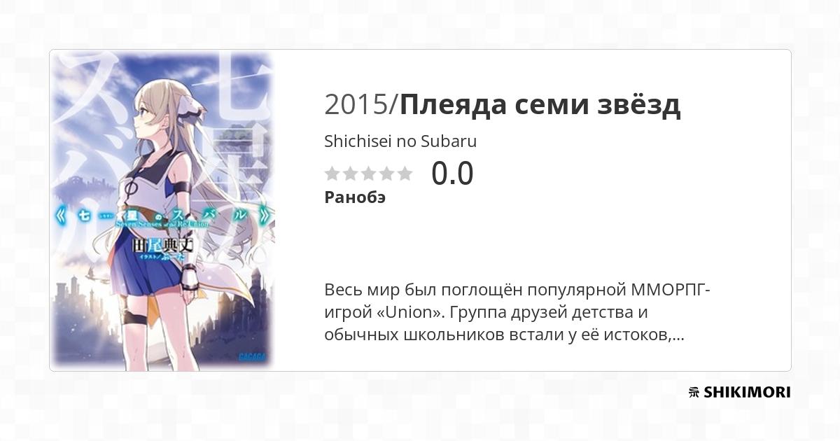 Shichisei no Subaru / Ранобэ