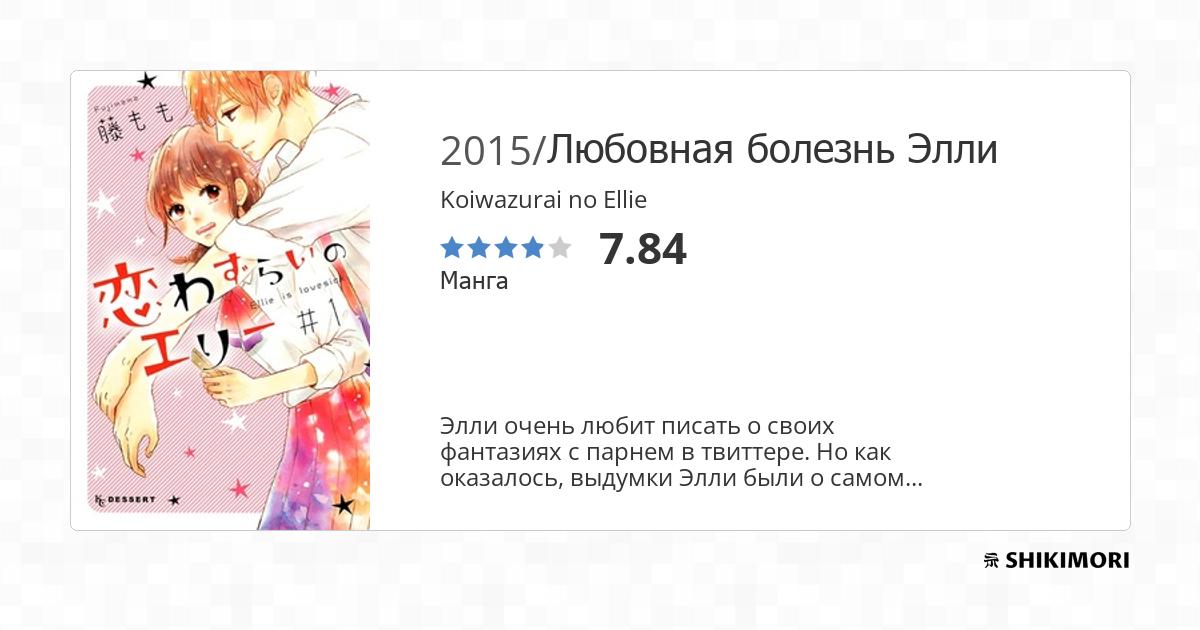 Koiwazurai no Ellie / Манга