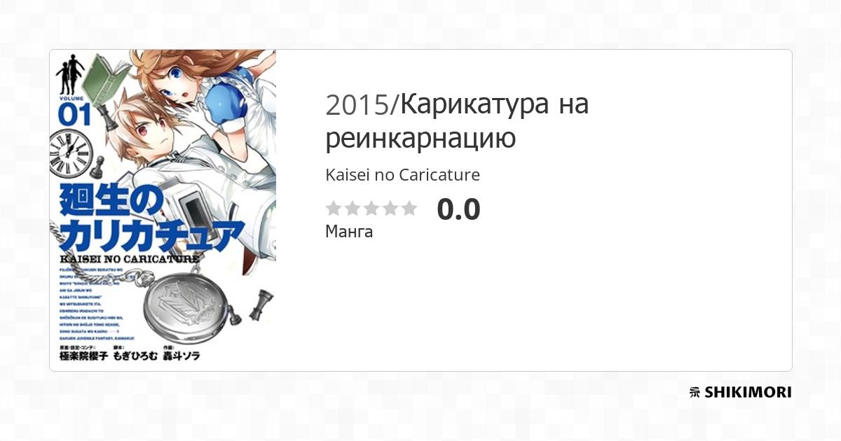 Kaisei no Caricature / Манга