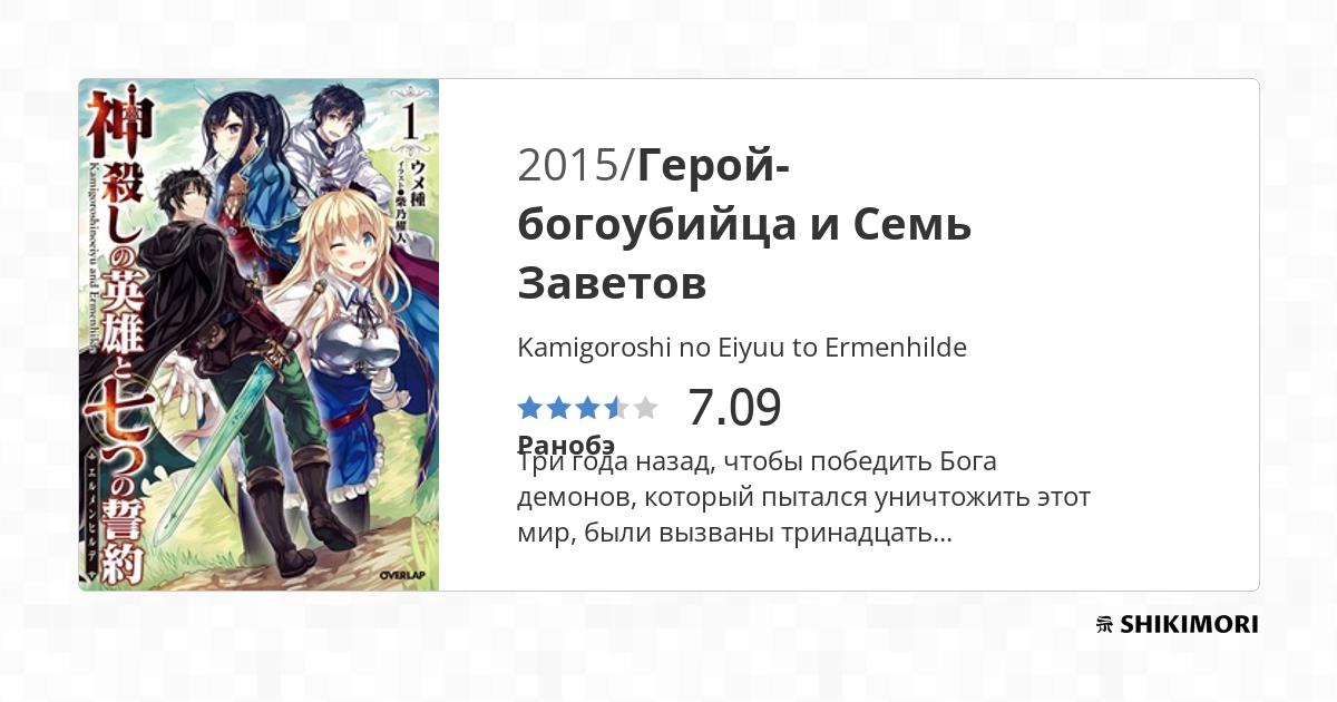 Kamigoroshi no Eiyuu to Ermenhilde / Ранобэ