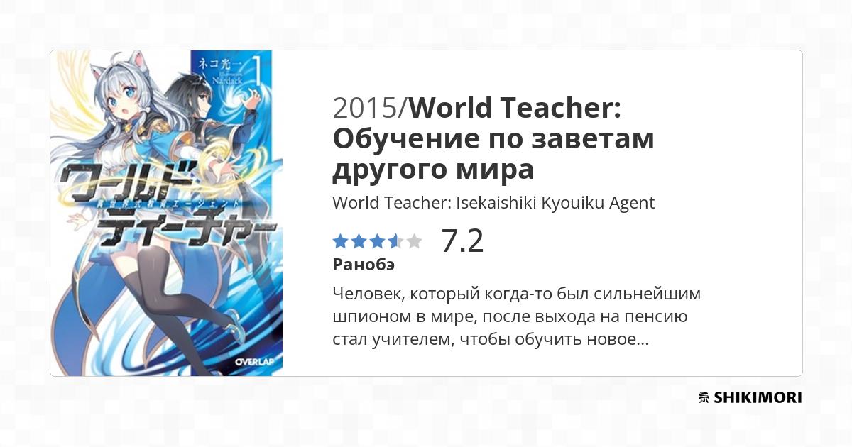 World Teacher: Isekaishiki Kyouiku Agent / Ранобэ