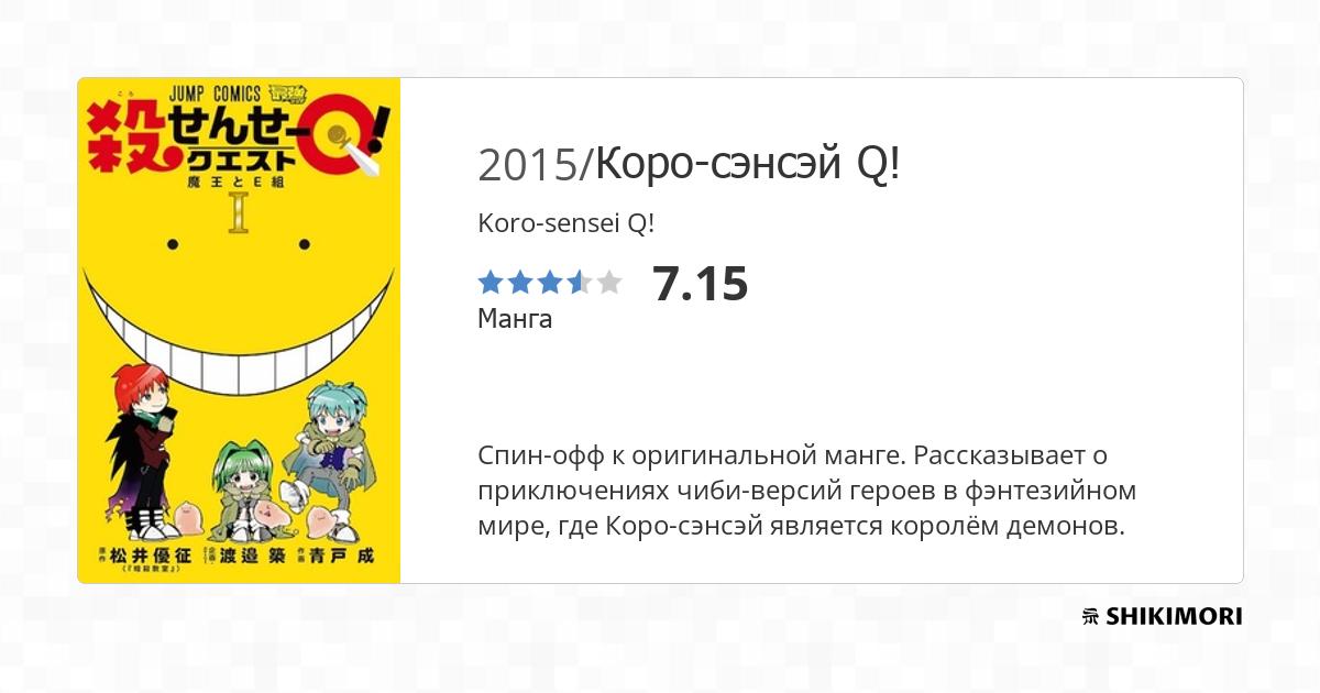 Koro-sensei Q! / Манга