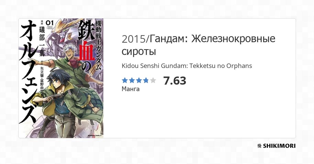 Kidou Senshi Gundam: Tekketsu no Orphans / Манга