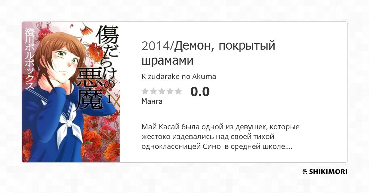 Kizudarake no Akuma / Манга