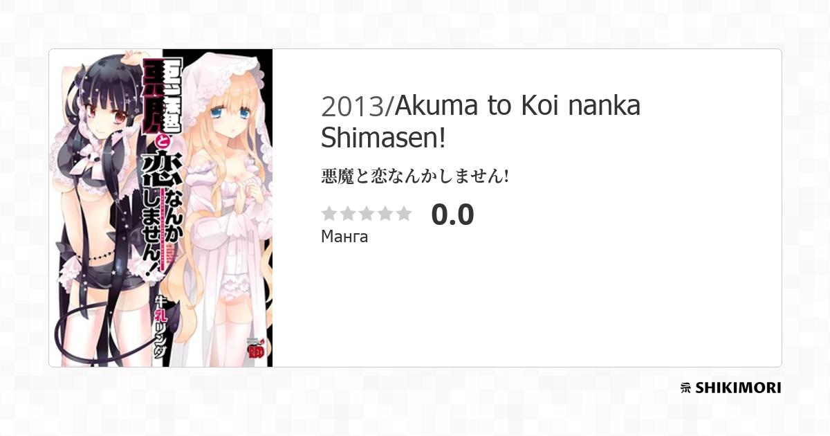 Akuma to Koi nanka Shimasen! / Манга