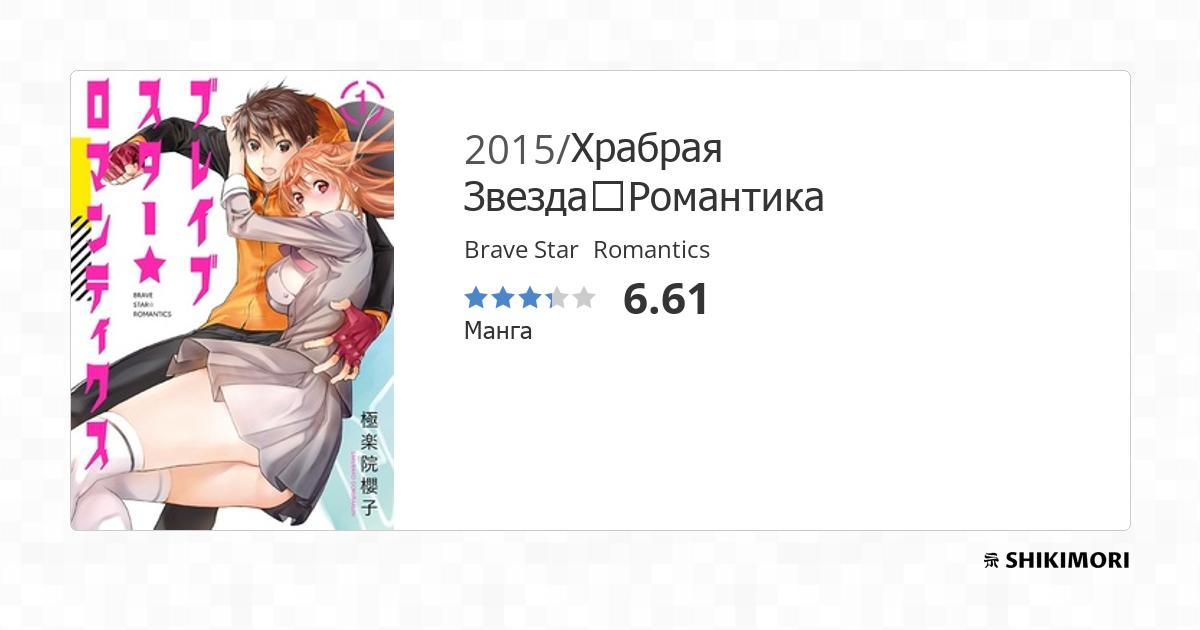 Brave Star☆Romantics / Манга