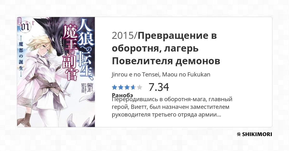 Jinrou e no Tensei, Maou no Fukukan / Ранобэ