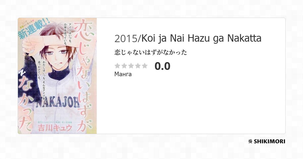 Koi ja Nai Hazu ga Nakatta / Манга