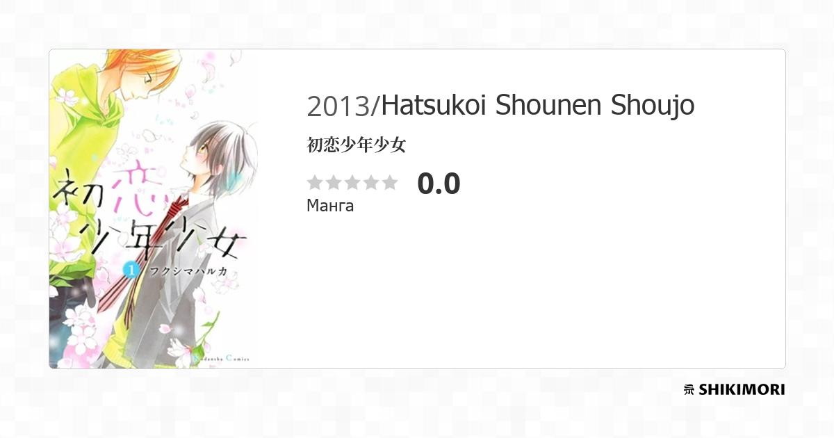 Hatsukoi Shounen Shoujo / Манга