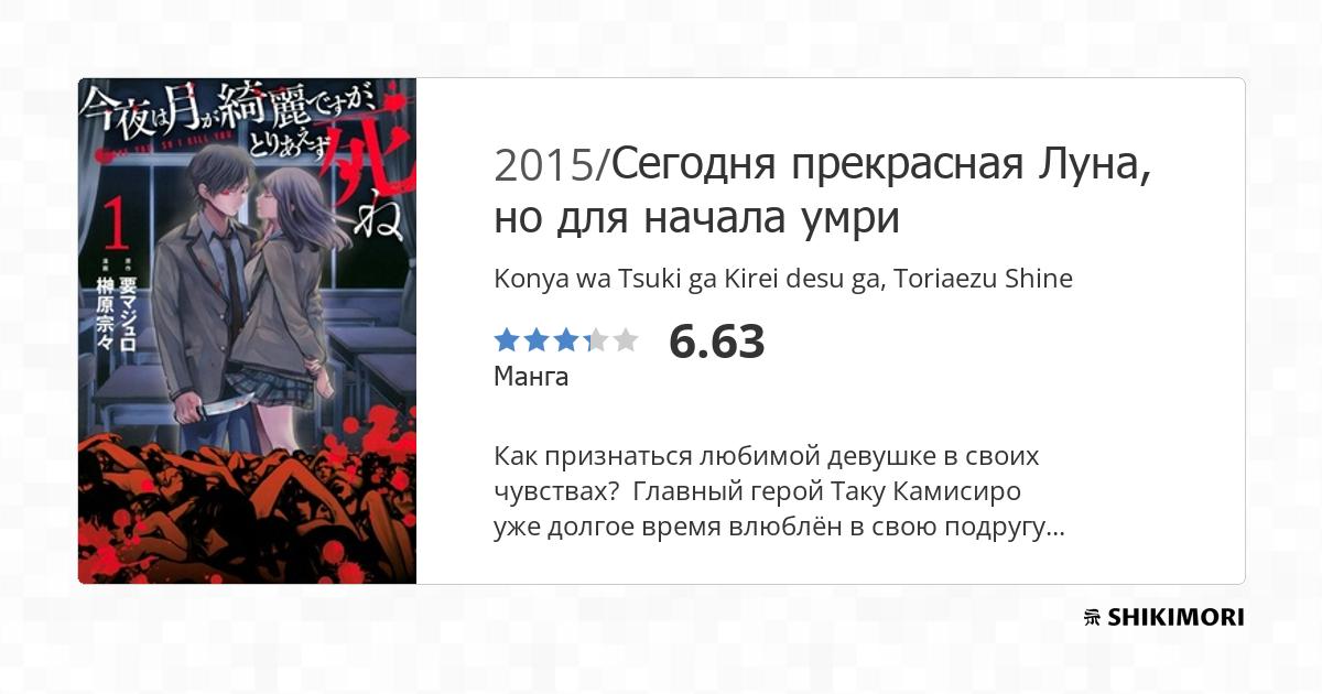 Konya wa Tsuki ga Kirei desu ga, Toriaezu Shine / Манга