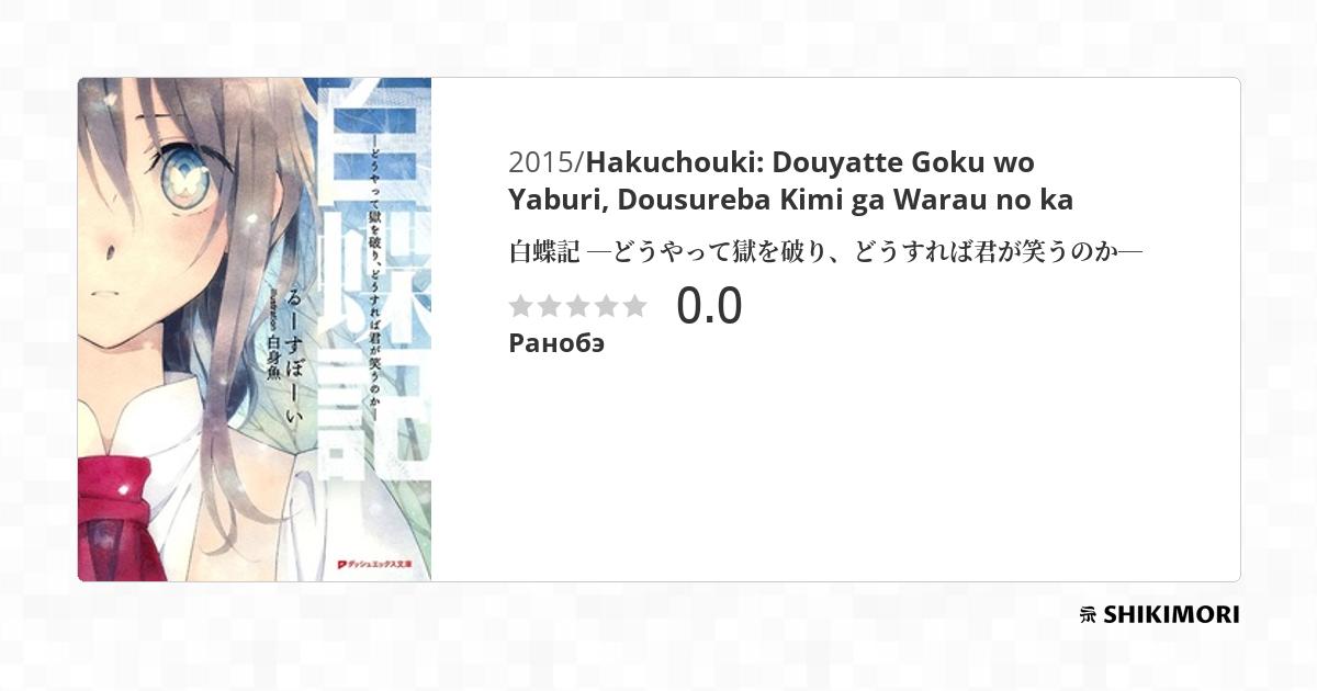 Hakuchouki: Douyatte Goku wo Yaburi, Dousureba Kimi ga Warau no ka / Ранобэ