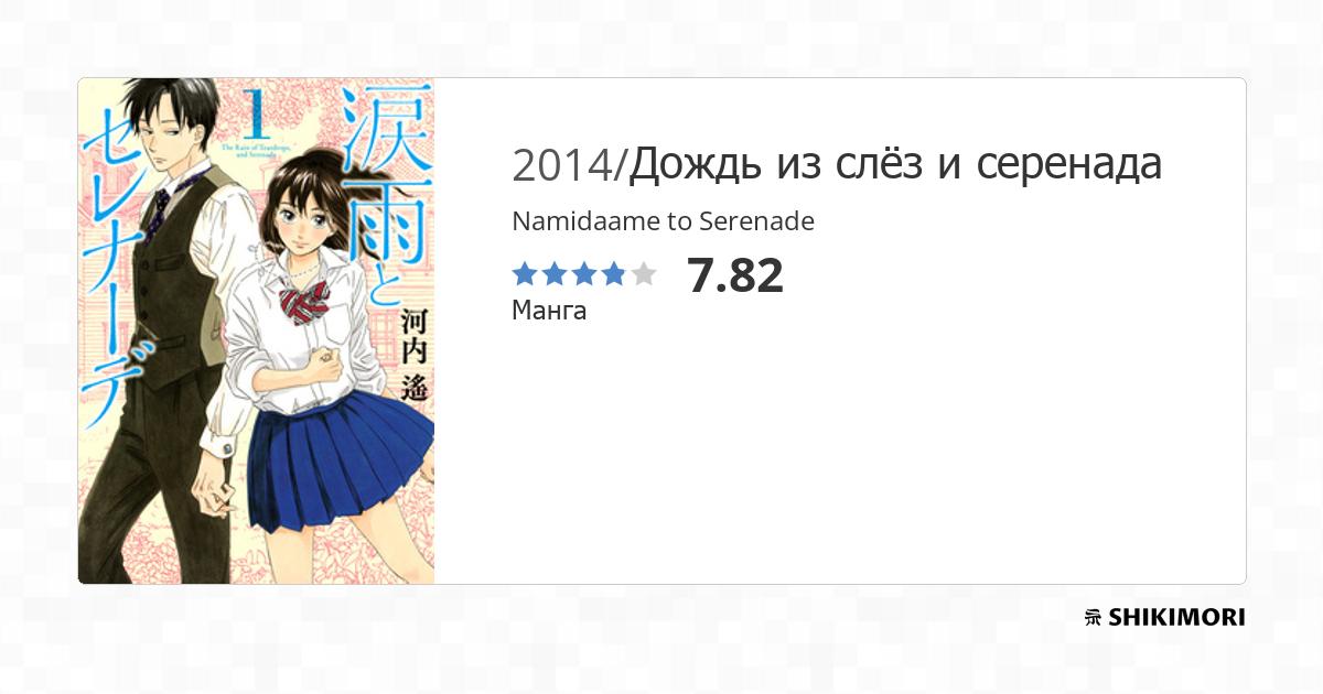 Namidaame to Serenade / Манга