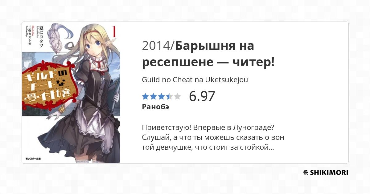Guild no Cheat na Uketsukejou / Ранобэ