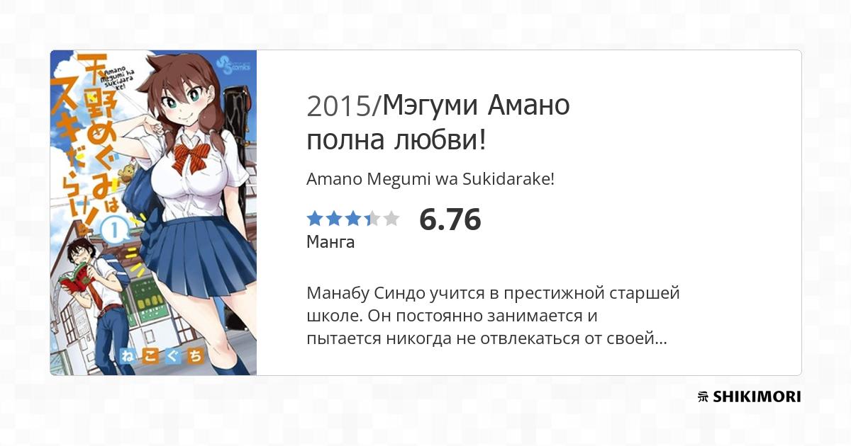 Amano Megumi Wa Sukidarake Scan Vf Amano Megumi wa Sukidarake! / Манга