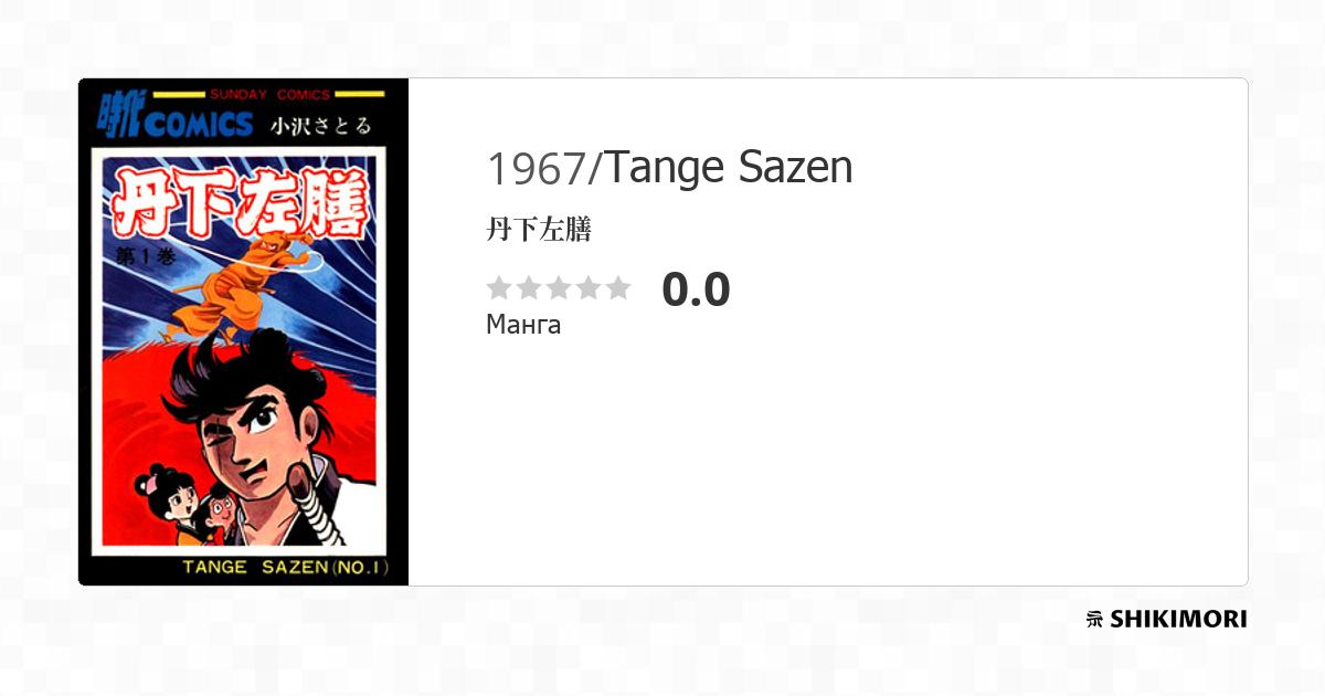 Tange Sazen / Манга