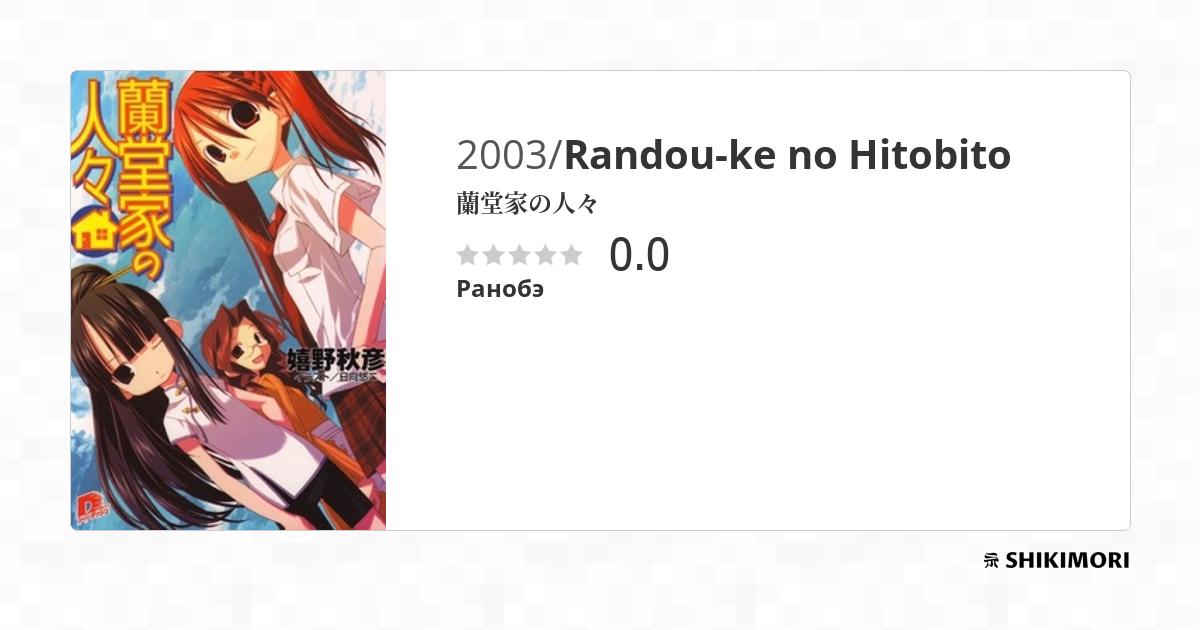 Randou-ke no Hitobito / Ранобэ